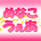 めなこうぇあ