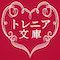 トレニア文庫