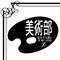 美術部