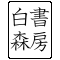 白森書房