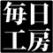 毎日工房