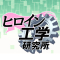 ヒロイン工学研究所