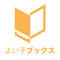 よい子ブックス