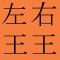 右王左王