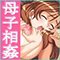 母子相姦