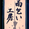 雨乞い工房