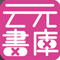 云元書庫