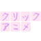 クリックアニメ