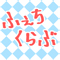ふぇちくらぶ