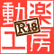 動楽工房R18