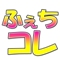 ふぇちコレ