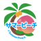 サマーピーチ