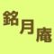 銘月庵