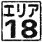 エリア18