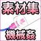 商用利用OK素材