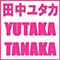 田中ユタカ