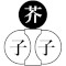 子芥子
