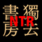 獨去書房NTR