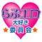 らぶエロ大好き委員会