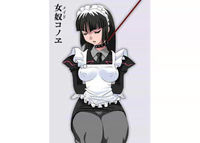 女奴（メイド）コノエ