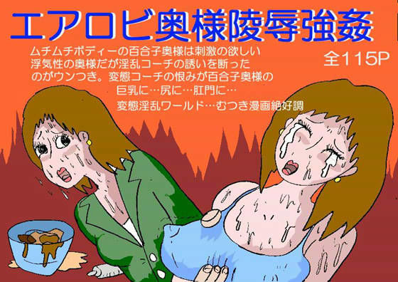 エアロビ奥様陵●強●
