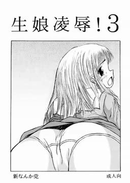 生娘凌●！ 3(新なんか党)