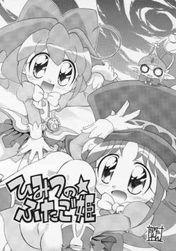 ひみつのふたご姫