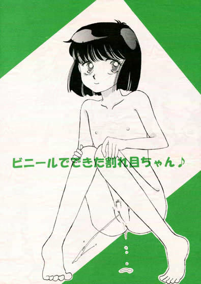 ビニールでできた割れ目ちゃん♪