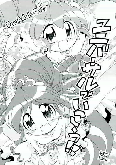 ユニバーサルでいこう!!