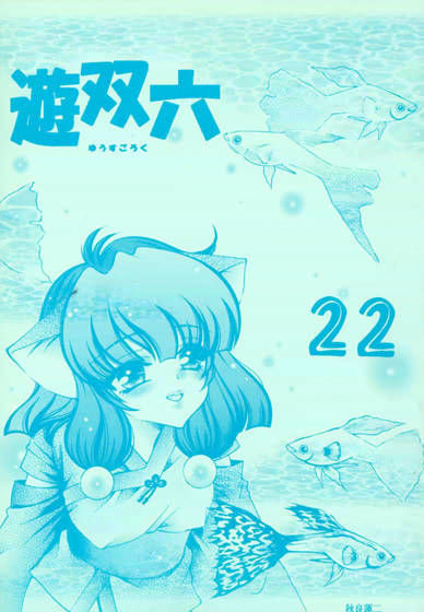 遊双六 22