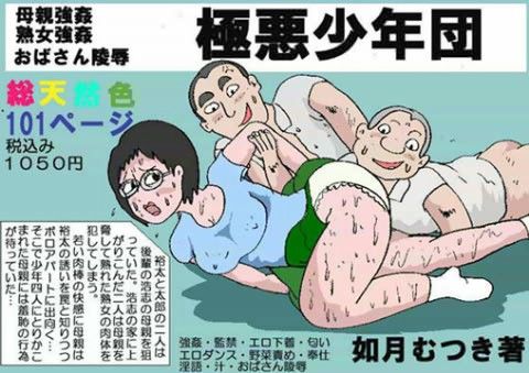 エロ漫画お母さん強● 極悪●●団(如月むつき)