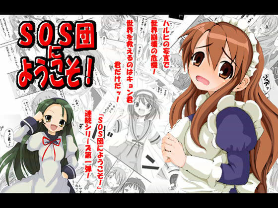 SOS団にようこそ (1)