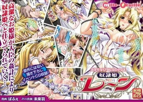 二次元デジタルコミックス 奴●姫レーン(ミルフィーユ)
