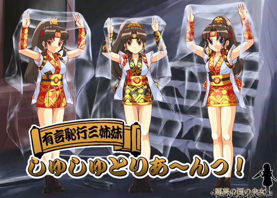 有言恥行三姉妹しゅしゅとりあ〜んっ!