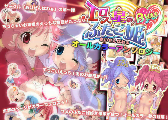 エロス星のふた●姫 BYU