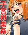 ジャンプているず 3 ナミ爆！子宮卵巣姦