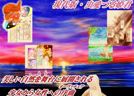 夕焼け色の海の彼方へ