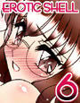 えろしぇる 6 -EROTIC SHELL 6-