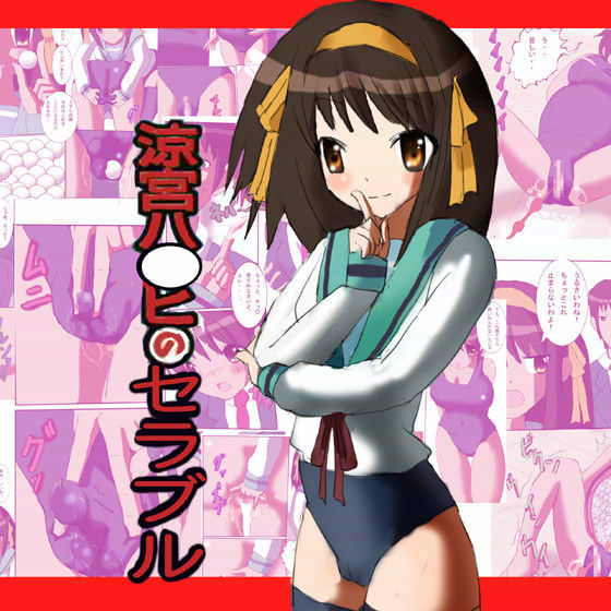 涼宮ハ○ヒのセラブル
