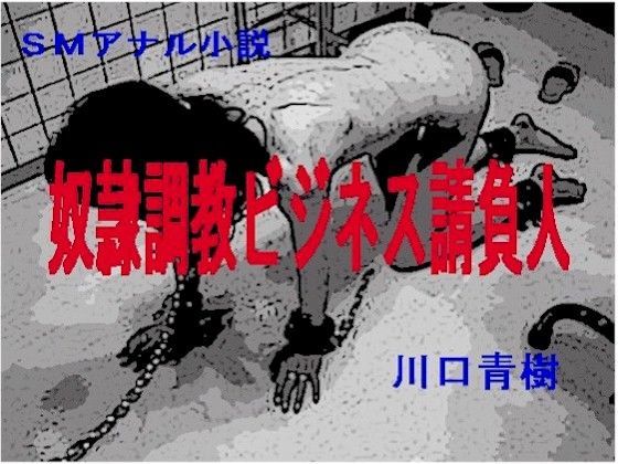 SMアナル小説「奴●調教ビジネス請負人」