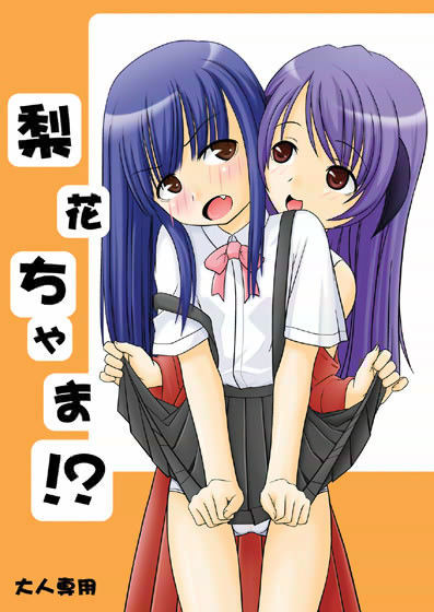 梨花ちゃま！？