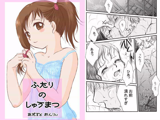 ふたりのしゅうまつ