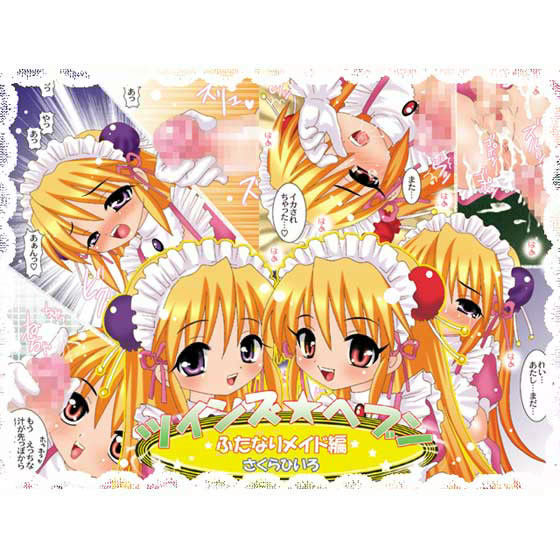ツインズ★ヘブン 〜ふたなりメイド編〜