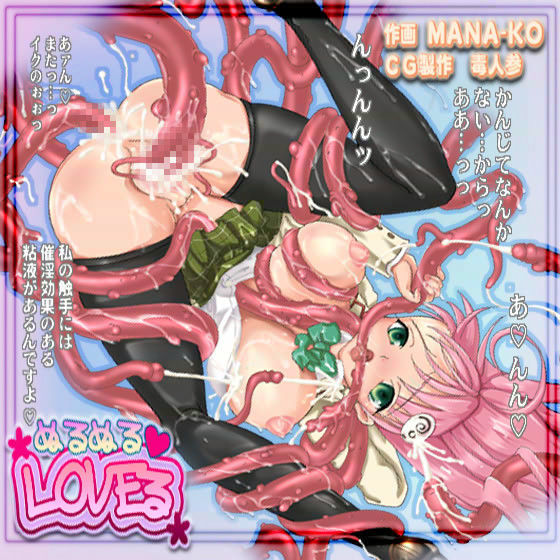 ぬるぬるLOVEる
