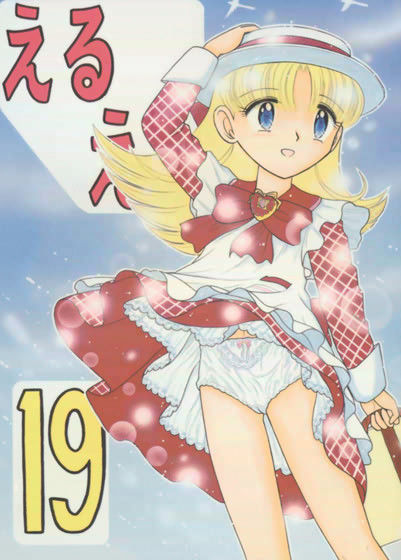 えるえる 19