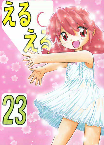 えるえる 23