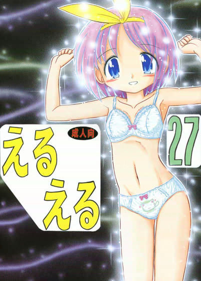 えるえる 27