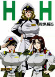 H・H編集編