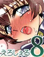 えろしぇる 8 -EROTIC SHELL 8-