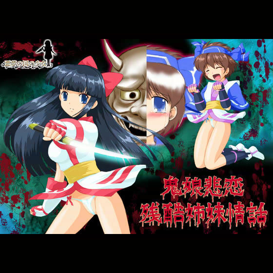 鬼娘悲恋残酷姉妹情話
